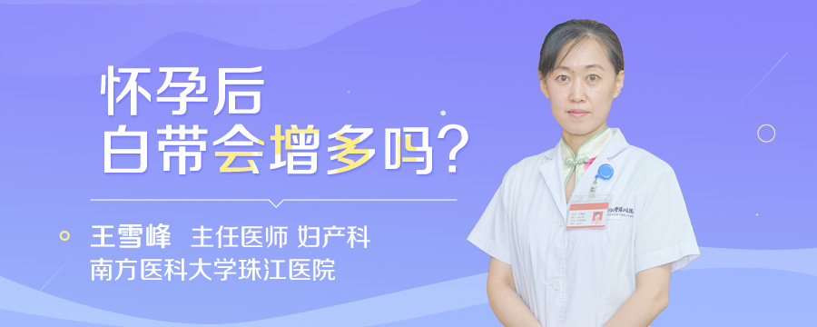 怀孕后白带会增多吗