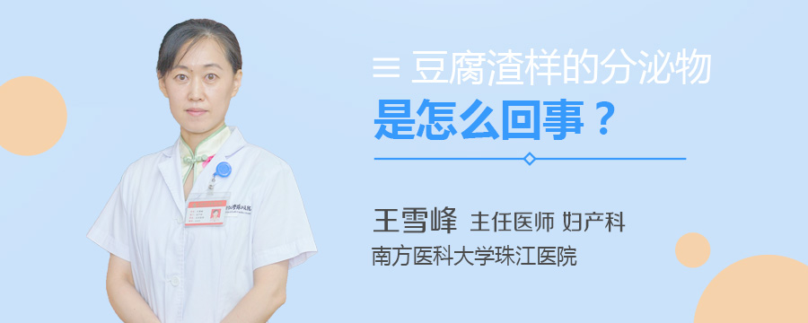 豆腐渣样的分泌物是怎么回事