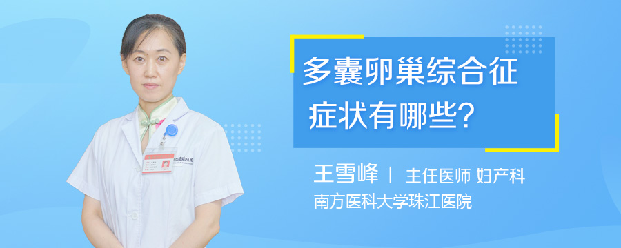 多囊卵巢综合征症状有哪些