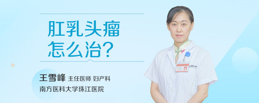 肛乳头瘤怎么治