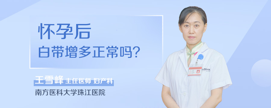 怀孕后白带增多正常吗