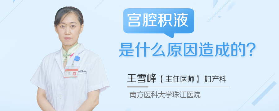 宫腔积液是什么原因造成的