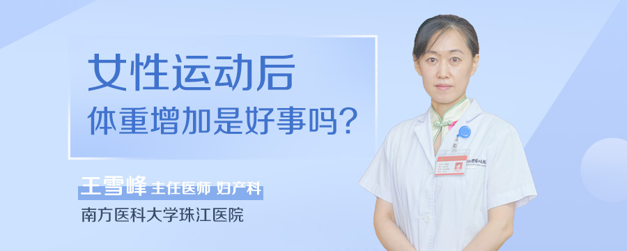 女性运动后体重增加是好事吗