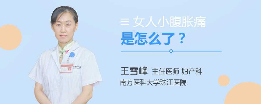 女人小腹胀痛是怎么了