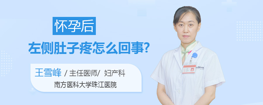 怀孕后左侧肚子疼怎么回事