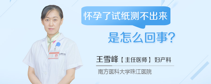 怀孕了试纸测不出来是怎么回事