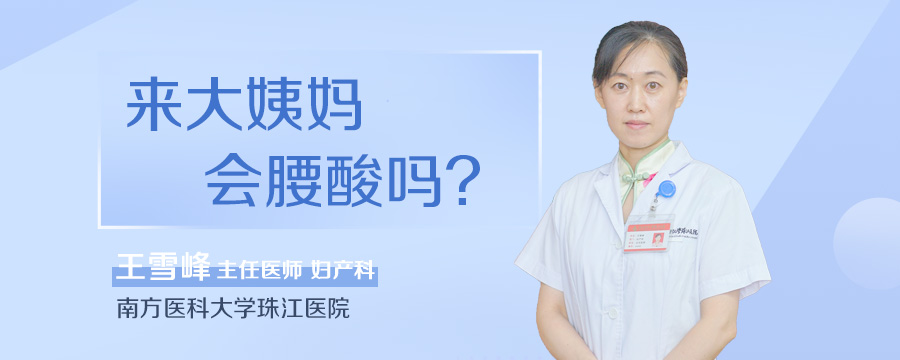 来大姨妈会腰酸吗