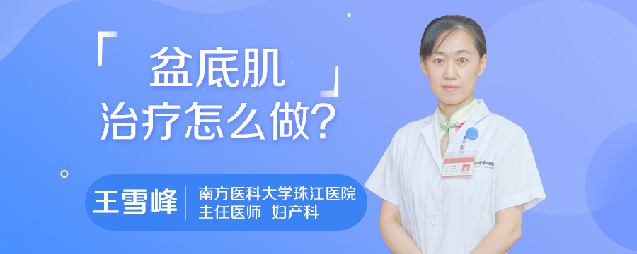 盆底肌治疗怎么做