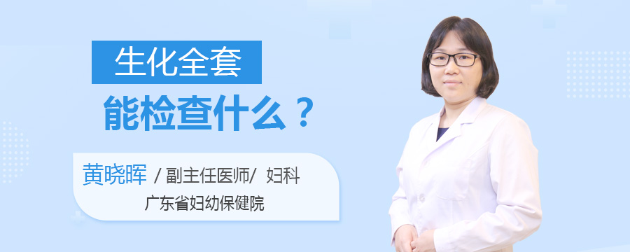 生化全套能检查什么