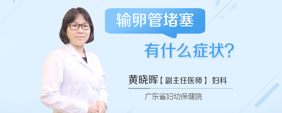 输卵管堵塞有什么症状
