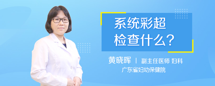 系统彩超检查什么