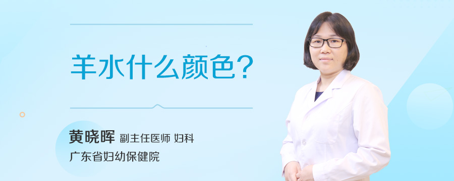 羊水什么颜色