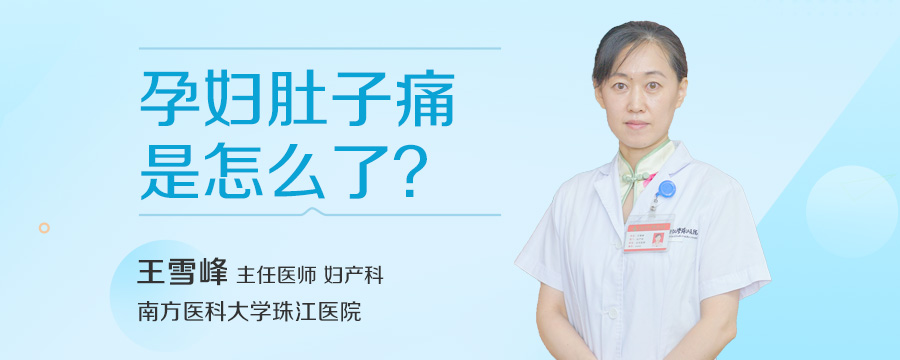 孕妇肚子痛是怎么了