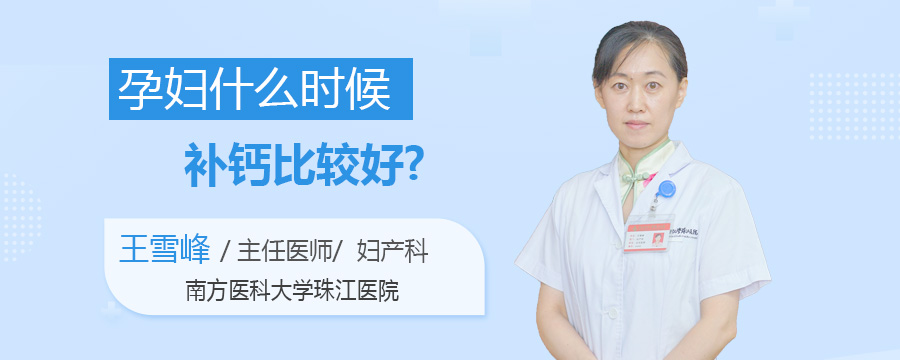 孕妇什么时候补钙比较好