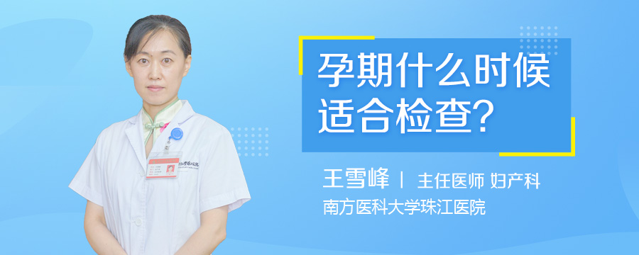 孕期什么时候适合检查