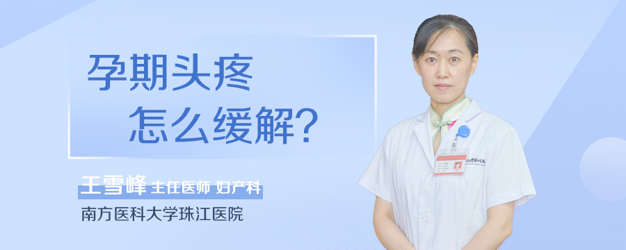 孕期头疼怎么缓解