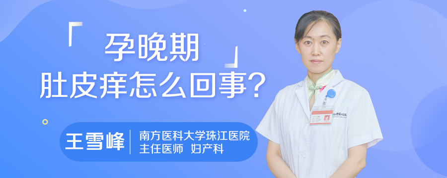 孕晚期肚皮痒怎么回事