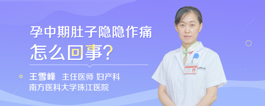 孕中期肚子隐隐作痛怎么回事
