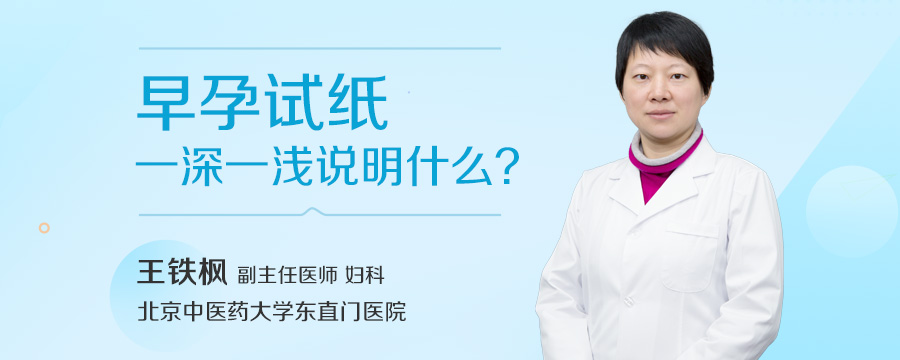 早孕试纸一深一浅说明什么