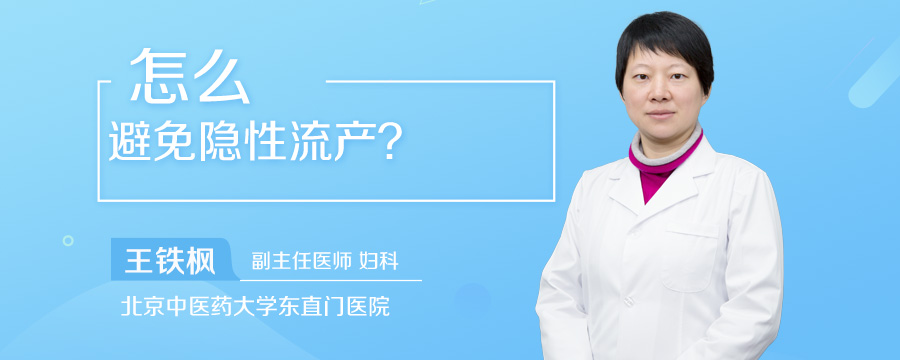 怎么避免隐性流产