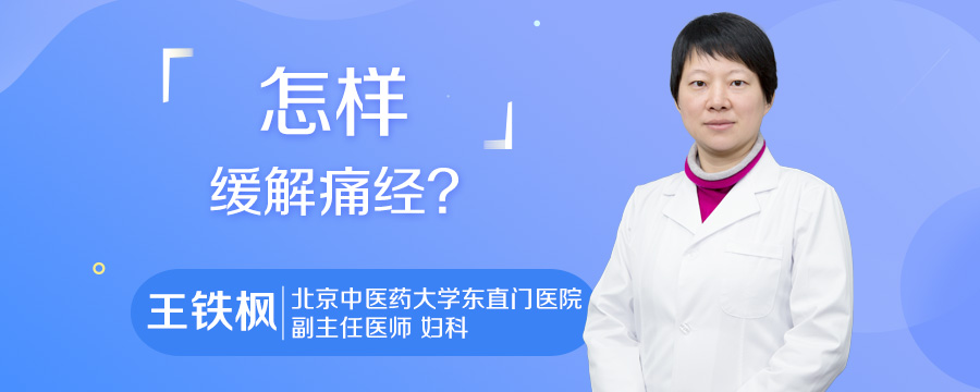 怎样缓解痛经