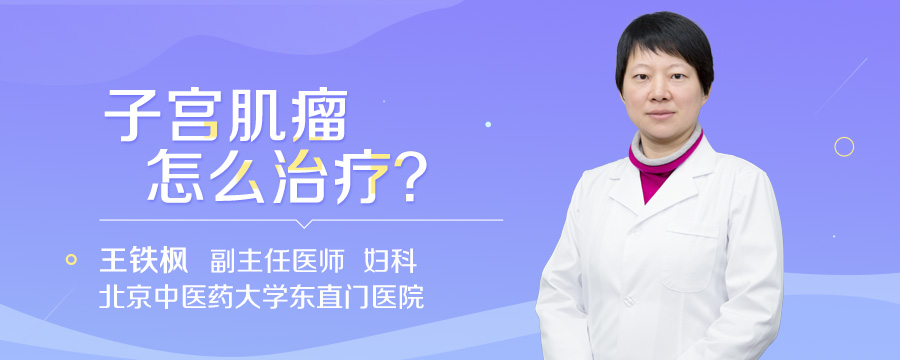子宫肌瘤怎么治疗