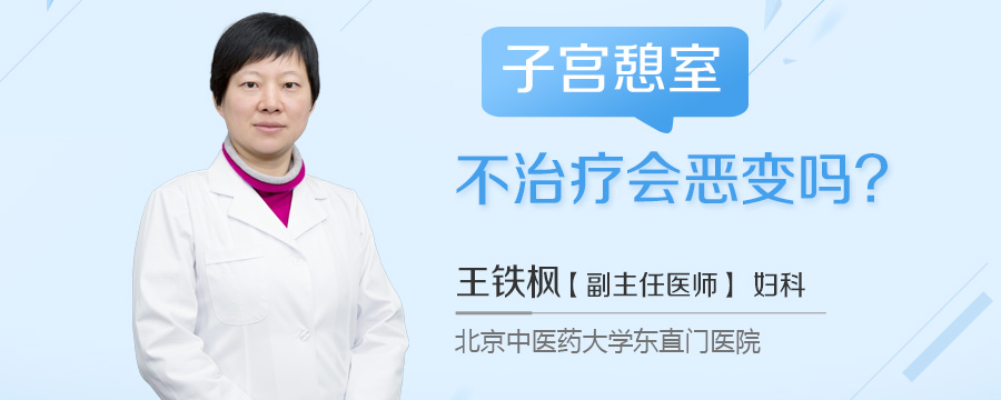 子宫憩室不治疗会恶变吗