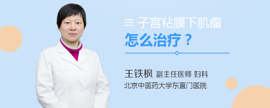 子宫粘膜下肌瘤怎么治疗