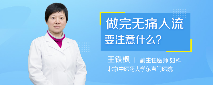 做完无痛人流要注意什么