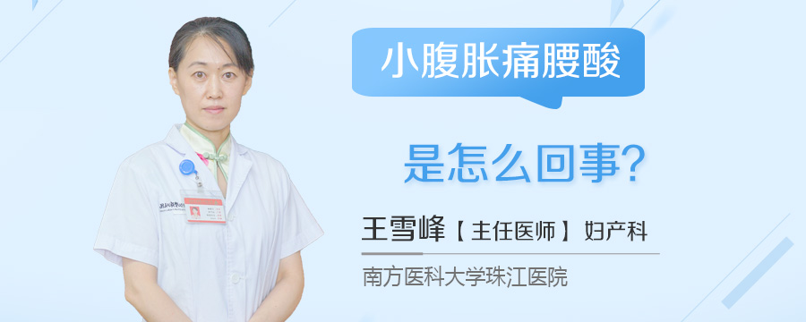 小腹胀痛腰酸是怎么回事