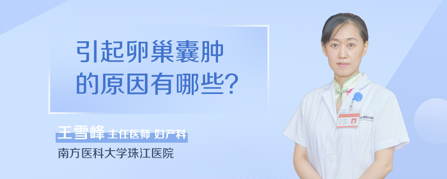 引起卵巢囊肿的原因有哪些