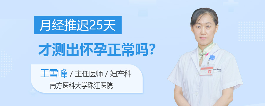 月经推迟25天才测出怀孕正常吗