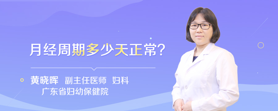 月经周期多少天正常