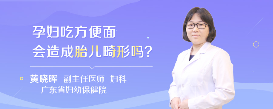 孕妇吃方便面会造成胎儿畸形吗