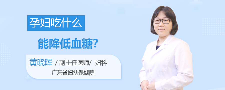 孕妇吃什么能降低血糖