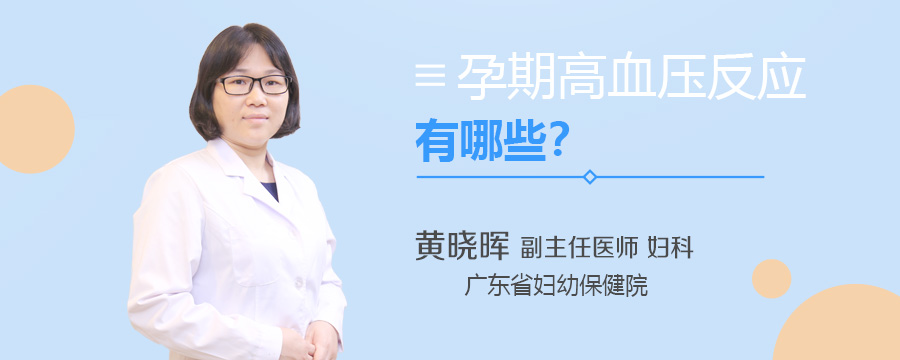 孕期高血压反应有哪些