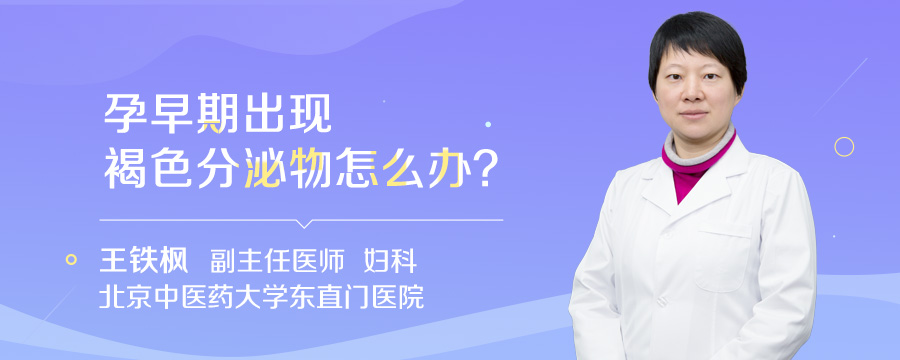 孕早期出现褐色分泌物怎么办