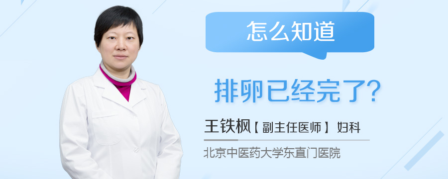 怎么知道排卵已经完了