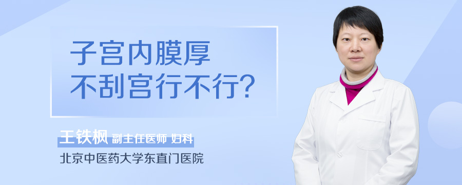 子宫内膜厚不刮宫行不行