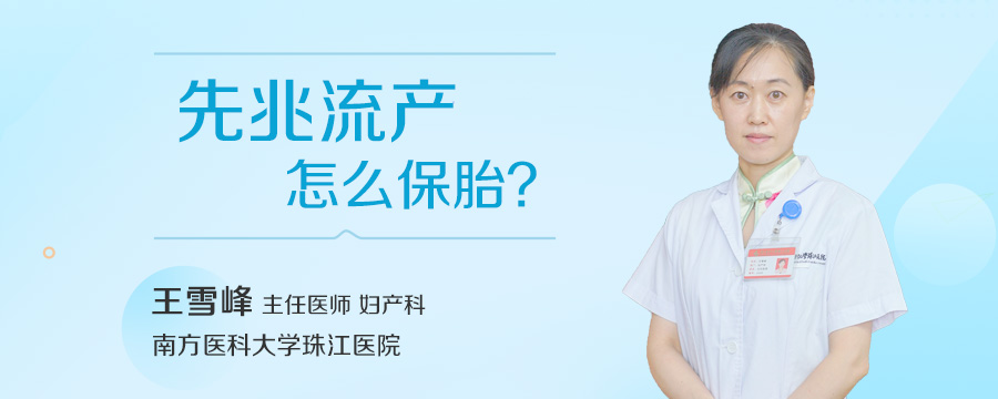 先兆流产怎么保胎