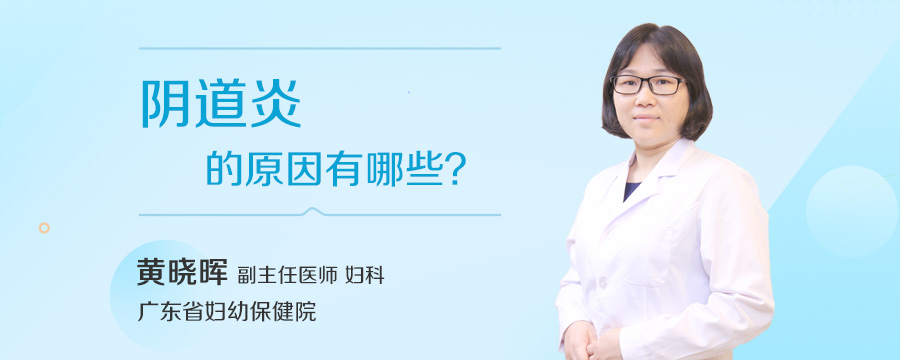 阴道炎的原因有哪些