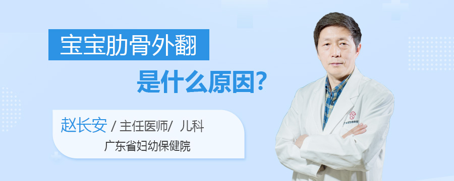 宝宝肋骨外翻是什么原因
