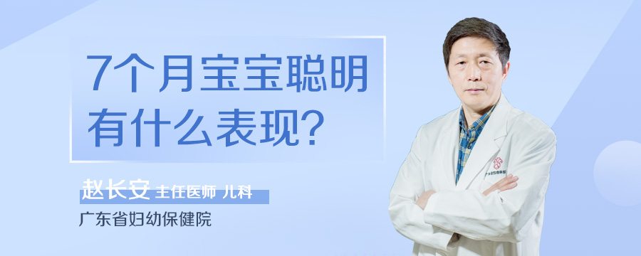 7个月宝宝聪明有什么表现