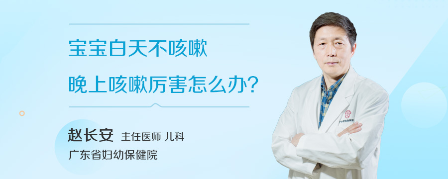 宝宝白天不咳嗽晚上咳嗽厉害怎么办