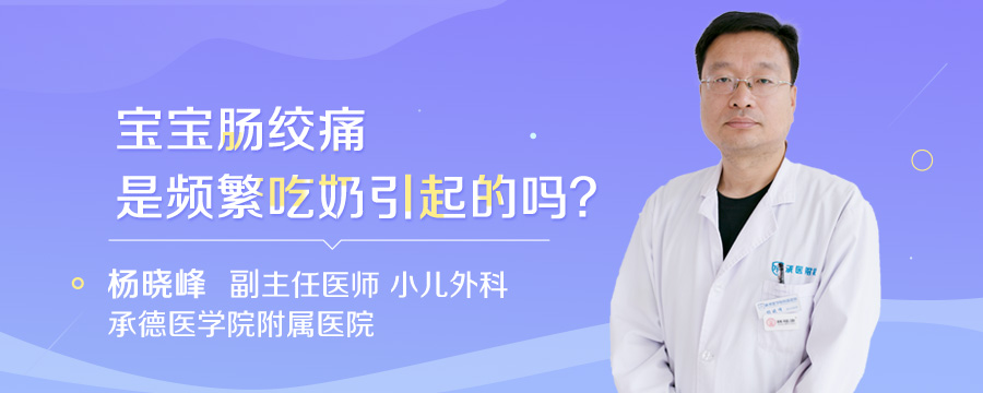 宝宝肠绞痛是频繁吃奶引起的吗