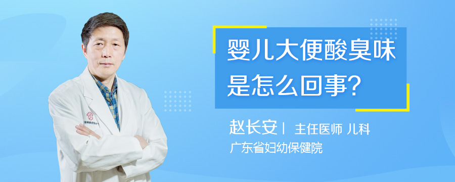 婴儿大便酸臭味是怎么回事