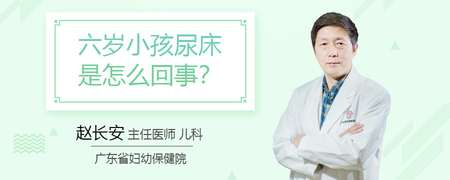 六岁小孩尿床是怎么回事