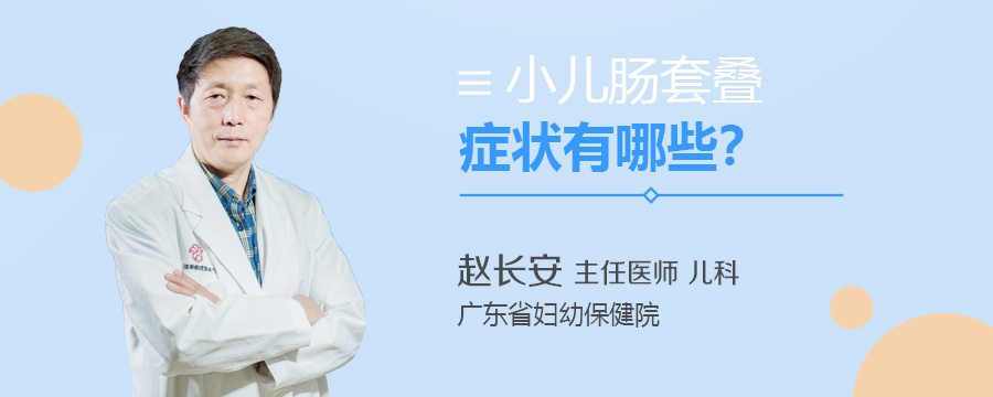 小儿肠套叠症状有哪些