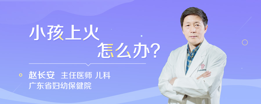 小孩上火怎么办