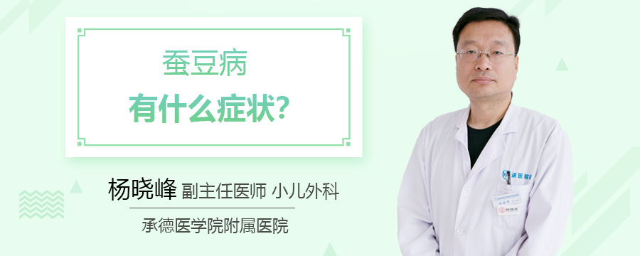 蚕豆病有什么症状